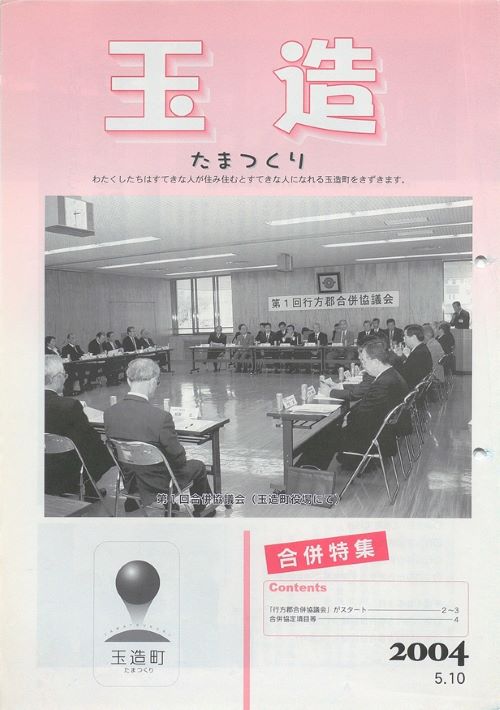 広報玉造 合併特集号(平成16年5月)の表紙