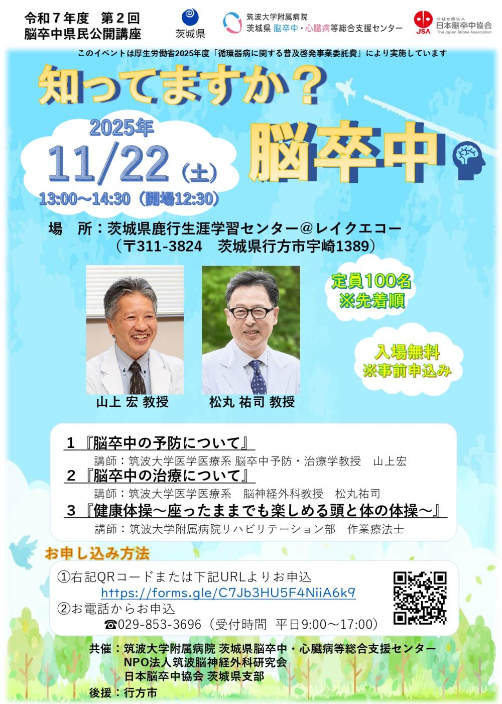 令和７年度　第２回　脳卒中県民公開講座「知っていますか？脳卒中」が開催されます！