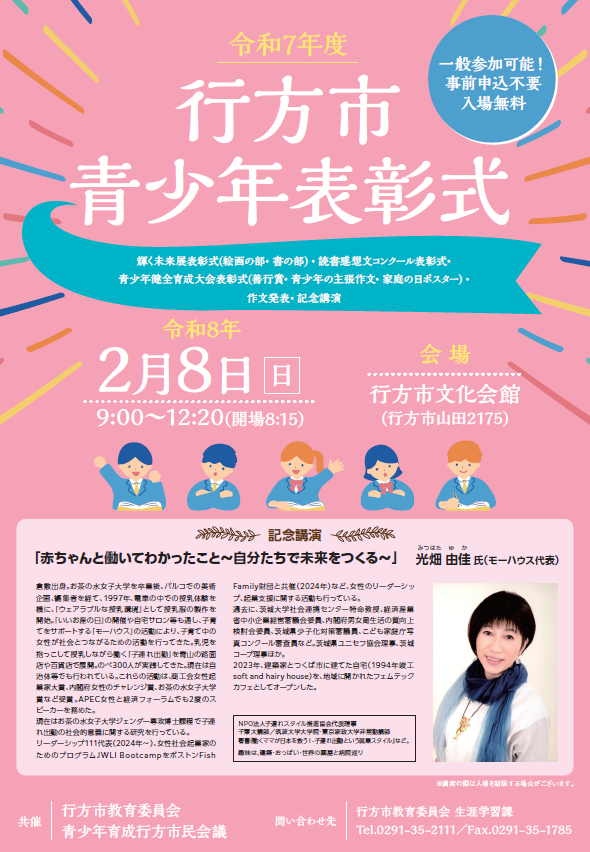 令和7年度行方市青少年表彰式および記念講演の開催について