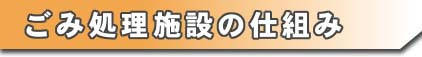 ごみ処理施設の仕組み