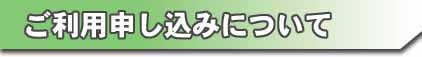 リサイクルプラザ利用申込みについて