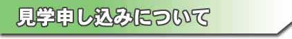 リサイクルプラザ見学申込みについて