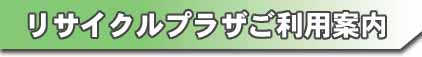 リサイクルプラザご利用案内