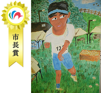 市長賞　絵画の部　寺田　美郷