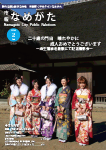 市報なめがたNo.126（平成28年2月号）表紙画像