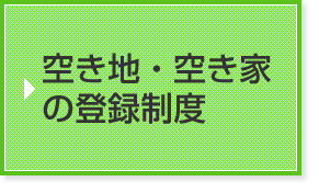 空き地・空き家の登録制度