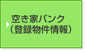 空き家バンク（登録物件情報）