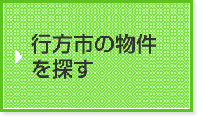 行方市の物件を探す