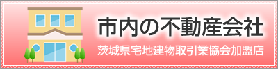 市内の不動産会社