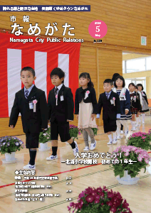 市報なめがたNo.129（平成28年5月号）表紙画像