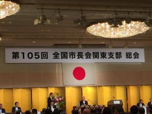 0520市長会関東支部総会01