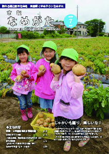 市報なめがたNo.131（平成28年7月号）表紙画像