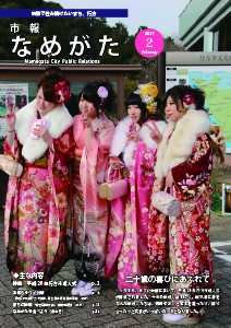 市報なめがたNo.138（平成29年2月号）表紙画像