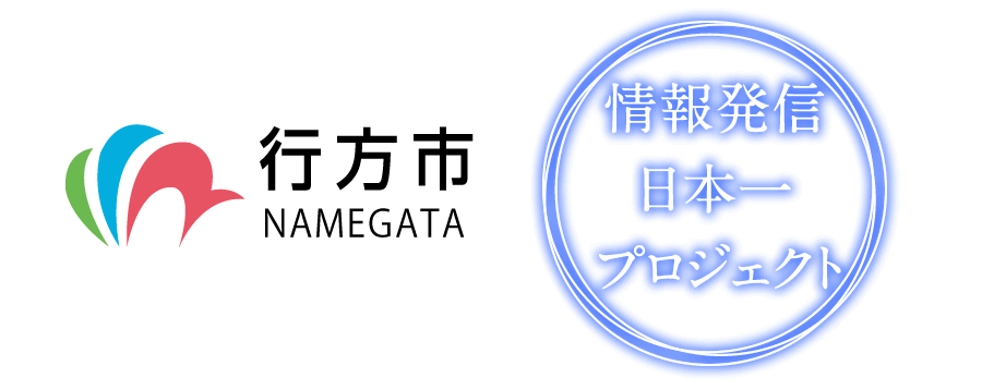 情報発信日本一プロジェクト