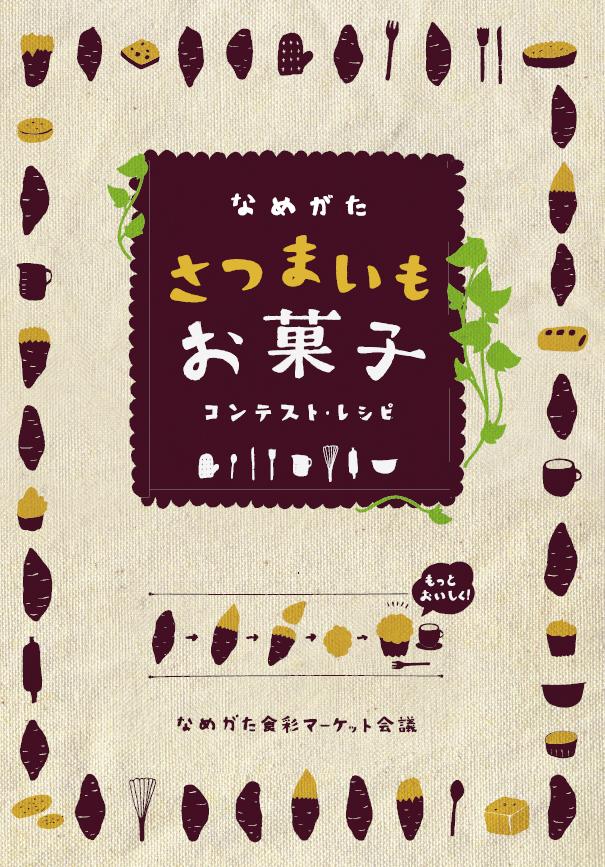 サツマイモお菓子