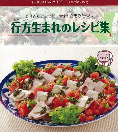 行方生まれのレシピ集