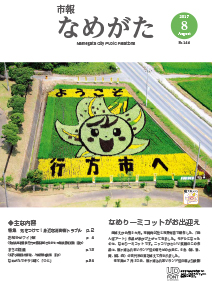 【表紙画像】市報なめがたNo.144（平成29年8月号）