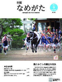 市報なめがた第145号（表紙画像）