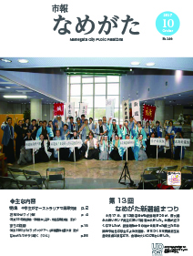 市報なめがたNo.146（平成29年10月号）【表紙画像】