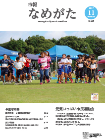 市報なめがたNo.147（平成29年11月号）【表紙画像】