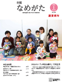 市報なめがたNo.149（平成30年1月号）【表紙画像】