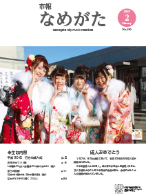 市報なめがたNo.150（平成30年2月号）【表紙画像】