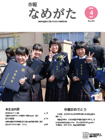 市報なめがたNo.152（平成30年4月号表紙）