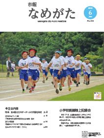 市報なめがたNo.154（平成30年6月号）表紙画像