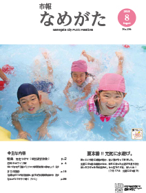 市報なめがたNo.156（平成30年8月号）【表紙画像】