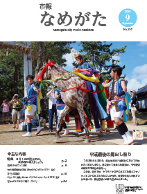 市報なめがたNo.157（平成30年9月号）【表紙画像】