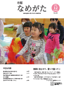 市報なめがたNo.160（平成30年12月号）【表紙画像】