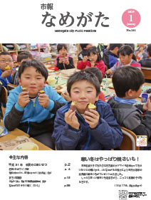 市報なめがたNo.161（平成31年1月号）【表紙画像】