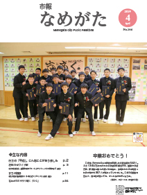 市報なめがたNo.164（平成31年4月号）【表紙画像】