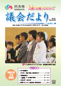 行方市議会だより5月号_表紙.