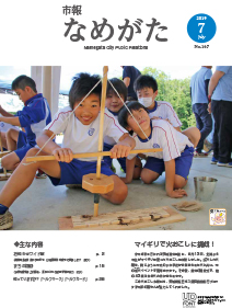 市報なめがたNo.167（令和元年7月号）表紙画像.jpg