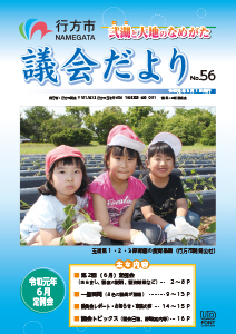 行方市議会だより56号（表紙画像）