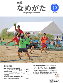 市報なめがたNo.170（令和元年10月号）【表紙】