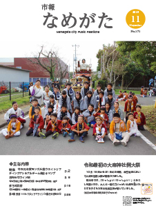 市報なめがたNo.171（令和元年11月号）【表紙画像】