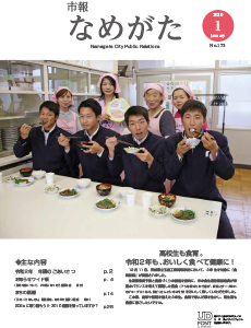 市報なめがたNo.173（令和2年1月号）【表紙】