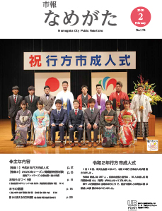 （HP用）市報なめがたNo.174（令和2年2月号）【表紙】