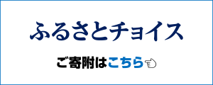 クリックするとふるさとチョイスのページに飛びます