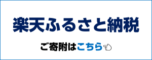 クリックすると楽天ふるさと納税のページに飛びます