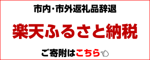 クリックすると楽天ふるさと納税のページに飛びます(返礼品辞退)