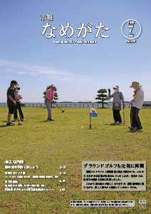（HP用）市報なめがたNo.179（令和2年7月号）【表紙】