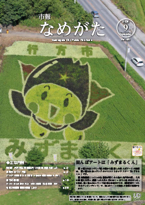 市報なめがたNo.181（令和2年9月号）【表紙】.jpg