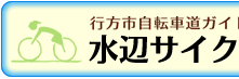 水辺サイクル・ネットワーク