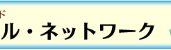 水辺サイクル・ネットワーク