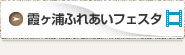 霞ヶ浦ふれあいフェスタ