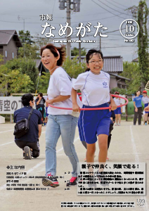 （HP用）市報なめがたNo.182（令和2年10月号）【表紙】