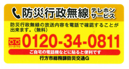 防災無線フリーダイヤル（４５０）